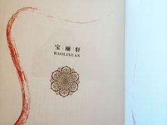 -宝丽轩中餐厅BAOLIXUAN