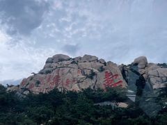 -崂山仰口游览区