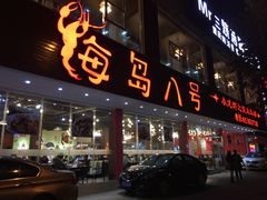 门面-海岛八号龙虾烧烤田鸡(蓝天路总店)