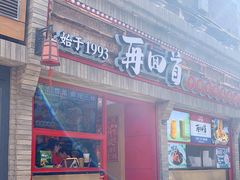 门面-再回首(西关木塔巷店)