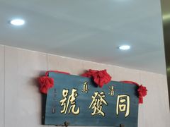 -同发号饭庄(复兴路店)