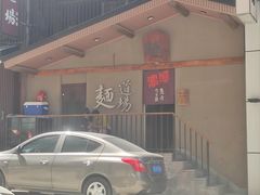 -面道场(森茂店)