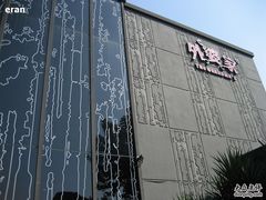 现代的门口-同忆餐厅(莫干山路店)