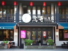 -虎哥私房菜(馒头山店)