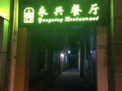 -永兴餐厅(复兴中路店)