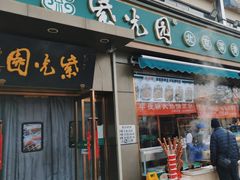 -紫光园·烤鸭(吕家营店)