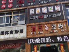 门面-潘氏凉皮(迎宾南路店)