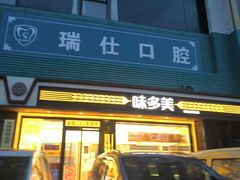 -味多美蛋糕(杨闸环岛店)