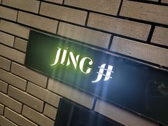 -Jing Bar 井酒吧