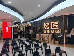 -烤匠麻辣烤鱼(锦华万达店)