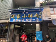 门面-定家小酥肉·清真(回民街店)