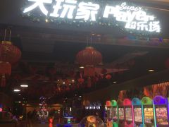 -大玩家超乐场(万达茂店)
