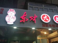 门面-东财大盘鸡(黑石礁店)