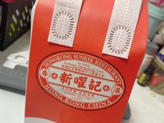 -香港新曜记茶餐厅(星耀城店)