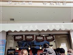 -酥翁糕点(顺义店)