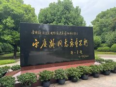 -宋庆龄陵园