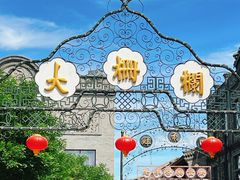 -北京前门大栅栏