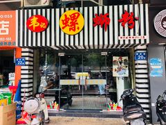 门面-韦记螺蛳粉(NO2店)