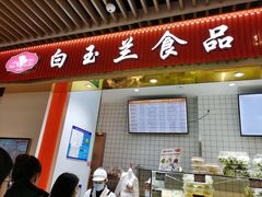 门面-白玉兰食品甜凤店(合生汇店)