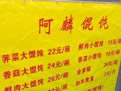 -阿麟馄饨(延长路店)