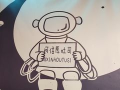 -阿信厚吐司(曾厝垵店)