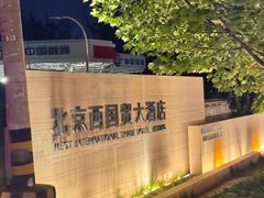 -北京西国贸大酒店