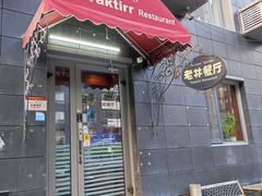 -老井俄式餐厅