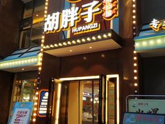 -胡胖子有点味·湘鄂菜(花桥中百仓储店)