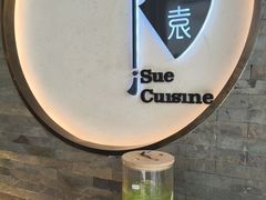 -苏帮袁Sue Cuisine(南开大悦城店)