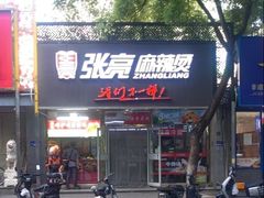 -张亮麻辣烫(北京马连道店)