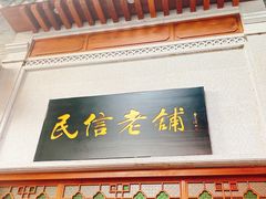 门面-民信老铺(华盖路店)