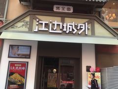 -江边城外烤全鱼(牡丹园店)