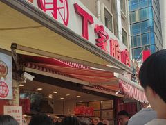 -丁家脆哨(民生路店)