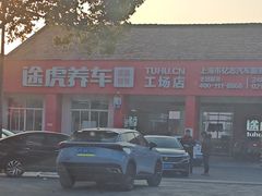 -途虎养车技术中心(上海浦江店)