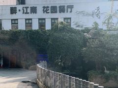 -千滋百味·醉江澜花园餐厅(街道口店)