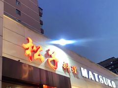 门面-松子料理(白家庄店)