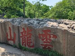 -云龙山