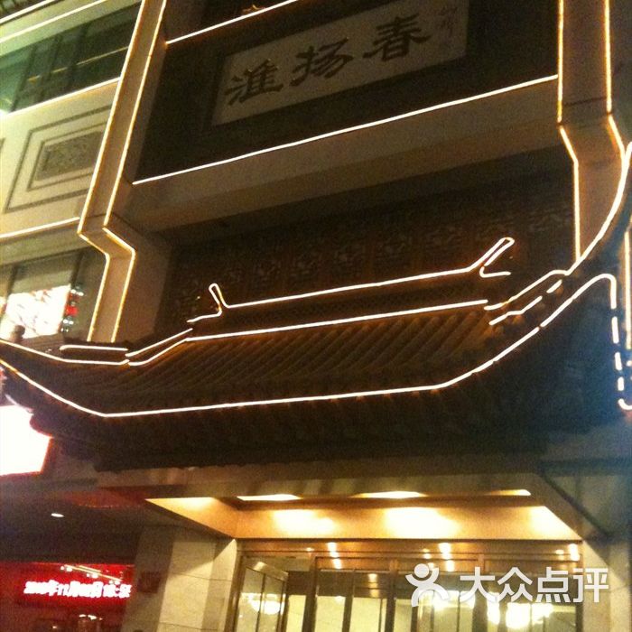淮扬春饭店