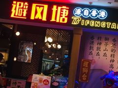 门面-避风塘(宝山万达店)