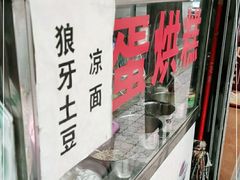 -贺记蛋烘糕(青羊第五分店)