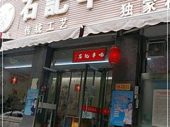 门面-豫石记羊汤(北苑店)