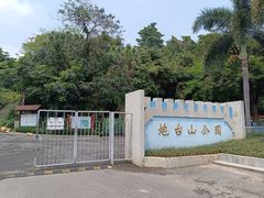 -炮台山公园