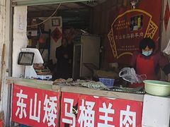 门面-东山矮马桶羊肉(太湖东山店)