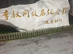 -李叔同故居纪念馆