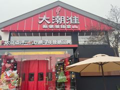 -大潮淮·淮扬菜(何园旗舰店)