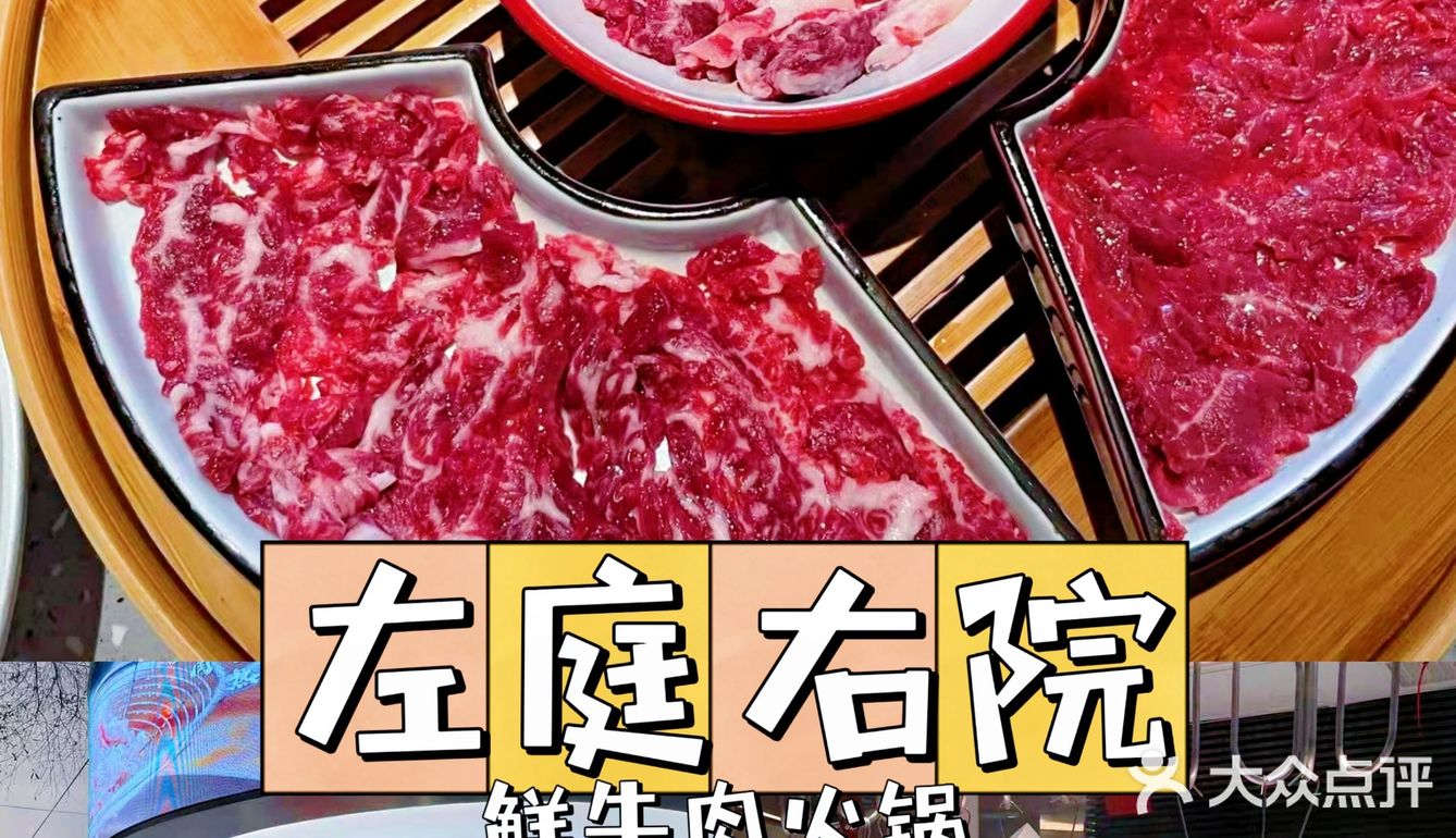 牛肉火锅吃过瘾[得意]左庭右院第100家店