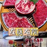 牛肉火锅吃过瘾[得意]左庭右院第100家店