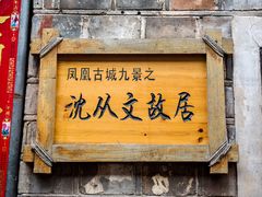 -沈从文故居