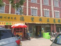 门面-德贤烧麦菜馆(本溪路店)
