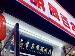 门面-门框胡同百年卤煮(新街口店)